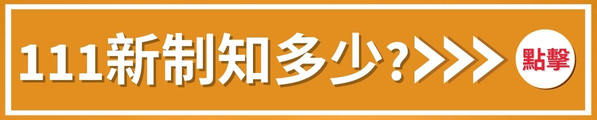 111新制知多少