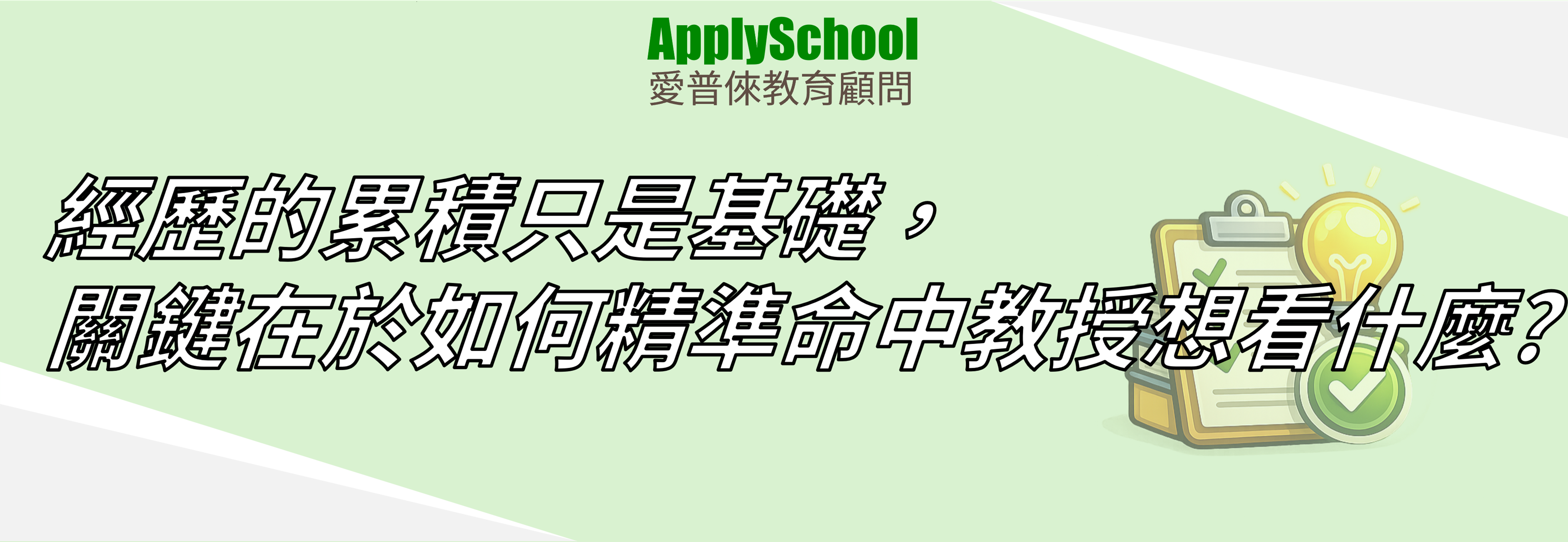 經歷的累積只是基礎，關鍵在於如何精準命中教授想看什麼？