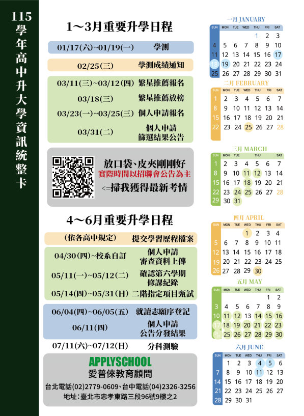 111.11.01(二)~11.15(二)：學測報名；111.11.04(五)：簡章公告
；112.01.13(五)~112.01.15(日)：學測考試；112.02.23(四)：公布學測成績、寄發學測成績單；112.02.23(四)~112.03.02(四)：學測成績申請複查；112.03.10(五)：學測成績複查結果通知：112.03.22(三)~112.03.24(五)：申請入學繳費；112.03.23(四)~112.03.24(五)：申請入學報名；112.03.30(四)：申請入學第一階段篩選公告；112.04.01(六)~112.04.25(二)：提交學習歷程檔案；112.05.04(四)~112.05.10(三)：上傳/勾選審查資料；112.05.11(四)~112.05.12(五)：上傳第六學期修課紀錄；112.05.15(一)~112.05.16(二)：學生至甄選會系統確認第六學期修課紀錄
各校自訂【詳見招生學校甄選辦法】；112.05.18(四)起-112.06.04(日)止：學校指定項目甄試；112.06.05(一)止：大學公告錄取名單並寄發甄選總成績單
；112.06.08(四)~112.06.09(五)：正備取生登記志願序；112.06.14(三)：公告統一分發結果