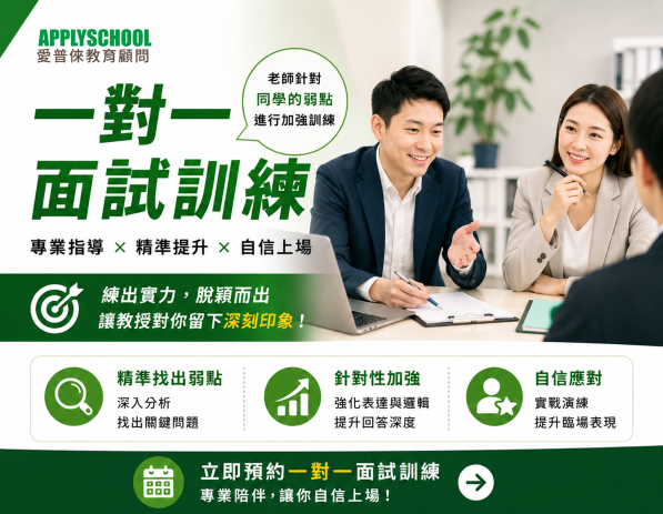 面試決勝衝刺