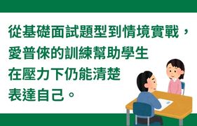 面試不是技巧考題，而是清楚表達你的思考邏輯。從基礎面試題型到情境實戰，我們的訓練幫助學生在壓力下清楚表達自己。