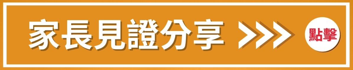 家長見證分享