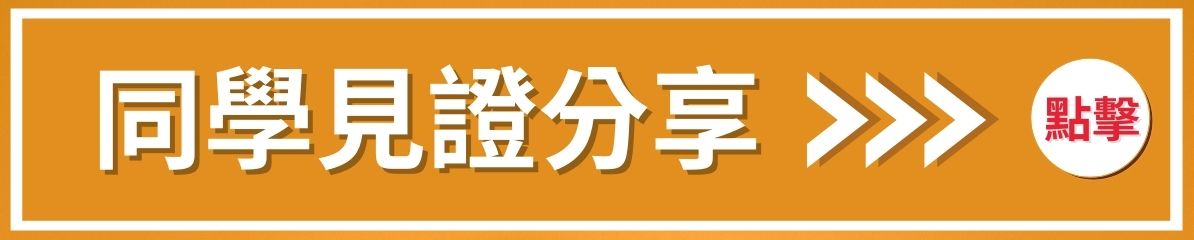 學生經驗分享