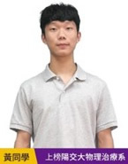 黃同學陽交大物理治療