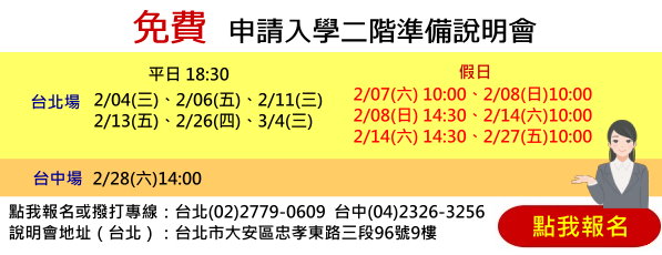 免費申請入學說明會