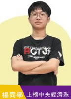 楊同學中央經濟系