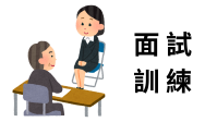 面試
